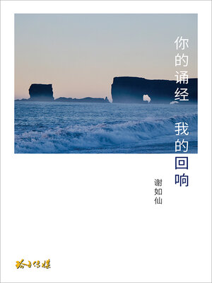 cover image of 你的诵经 我的回响